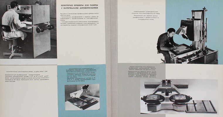 [Гриф «Для служебного пользования»]. Аэро- и космические методы на службе геологии. М., 1974.